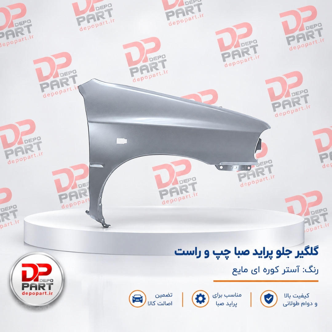 گلگیر جلو صبا/131