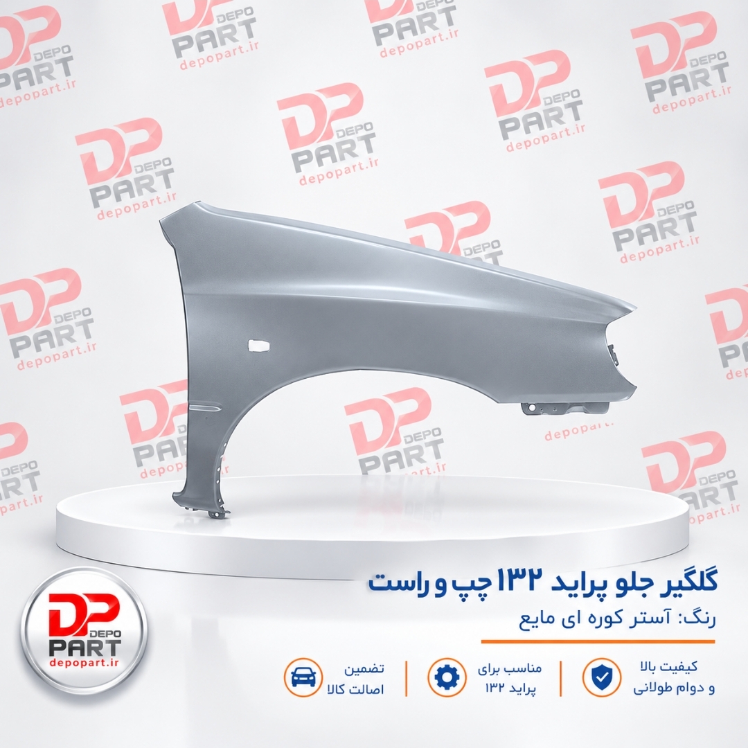 گلگیر جلو پراید 132/111  اصلی